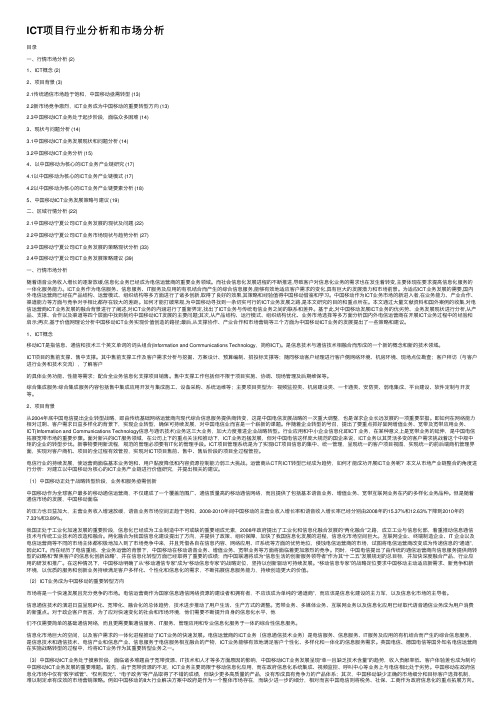 ICT项目行业分析和市场分析