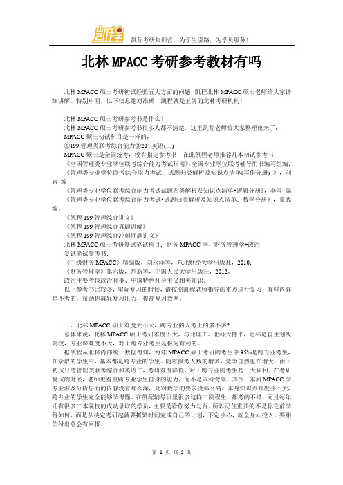 北林MPACC考研参考教材有吗