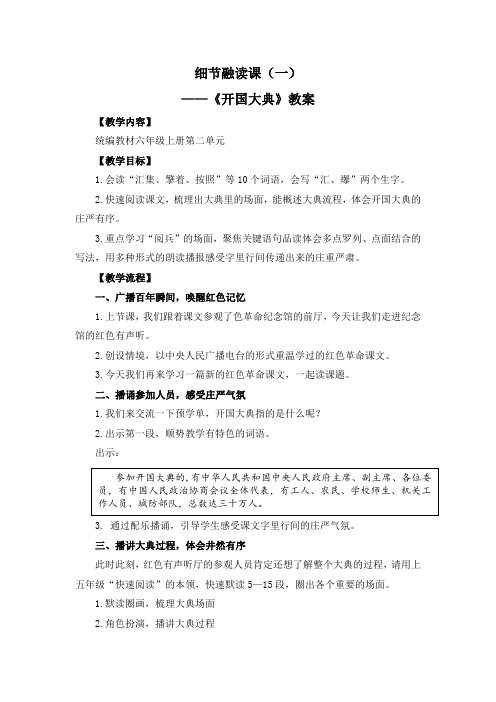 人教部编版六年级语文上册示范课：《开国大典》教案