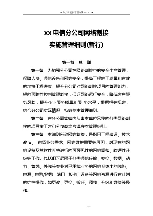 XX电信通信工程割接管理细则(暂行)