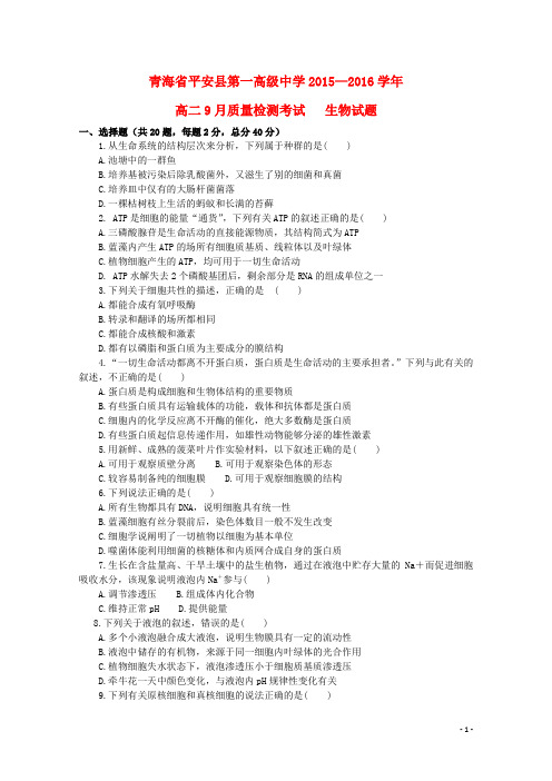 青海省平安县第一高级中学高二生物9月质量检测试卷