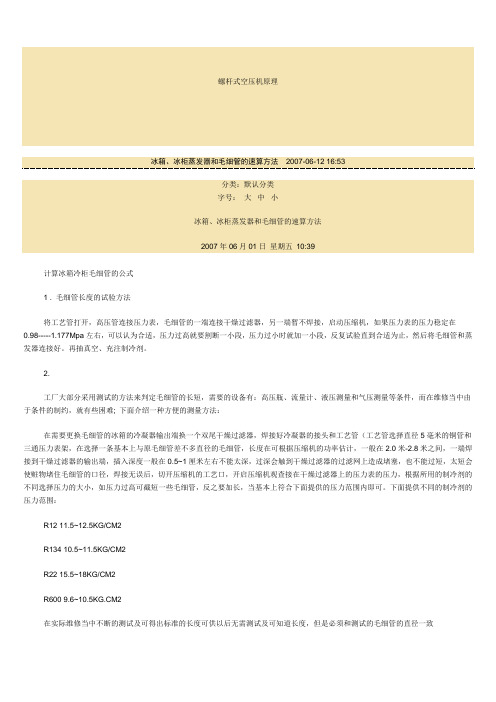 冰箱毛细管确定