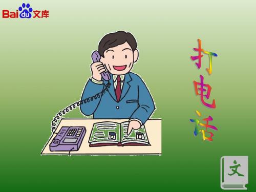 人教课标版小学五年级语文下册  13  打电话   公开课课件