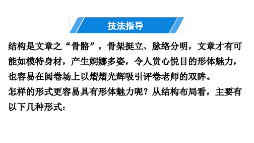 第5单元作文技法指导(五)结构(构思)技巧讲练课件—部编版九年级语文上册
