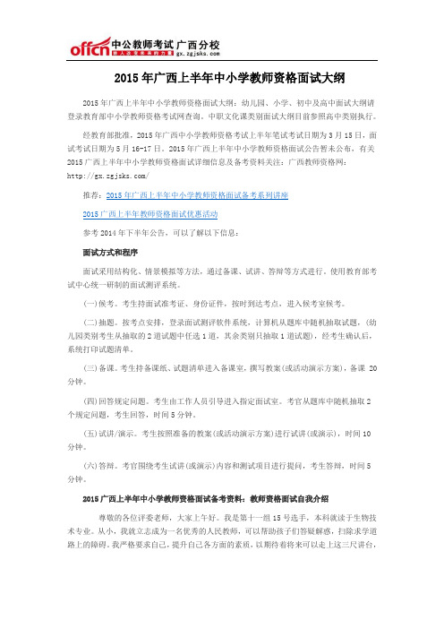 2015年广西上半年中小学教师资格面试大纲