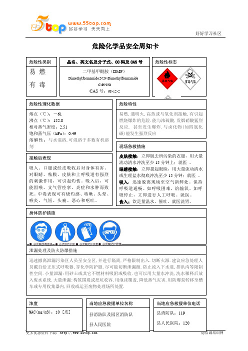 二甲基甲酰胺安全周知卡