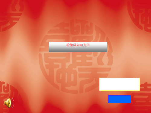 轮胎纵向动力学