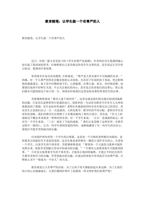 教育随笔：让学生做一个有尊严的人