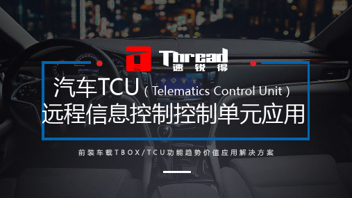 前装车载TBOX TCU功能趋势价值应用解决方案
