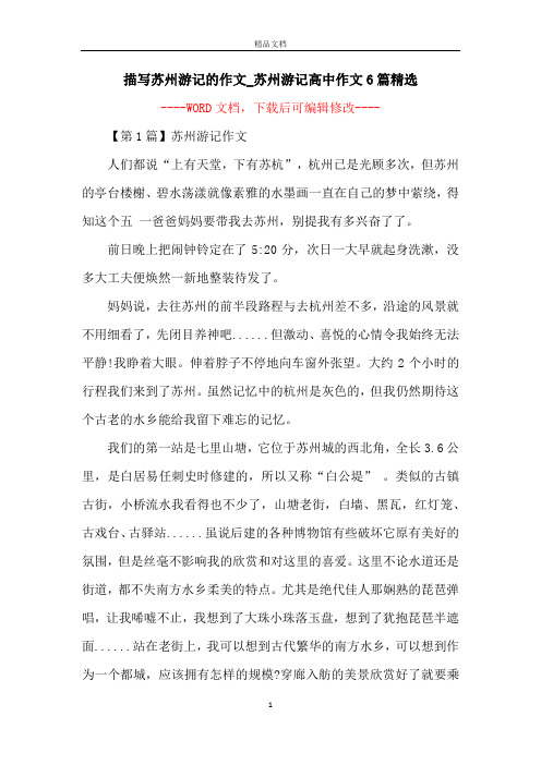 描写苏州游记的作文_苏州游记高中作文6篇精选