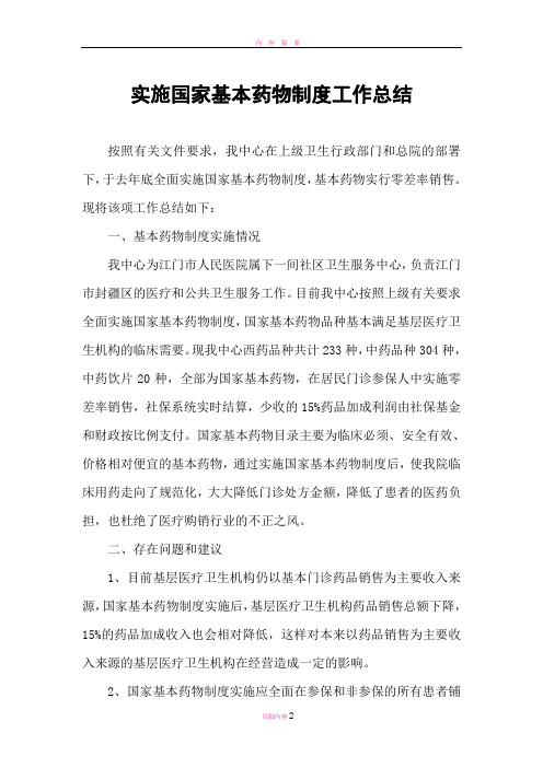 实施基本药物制度工作总结