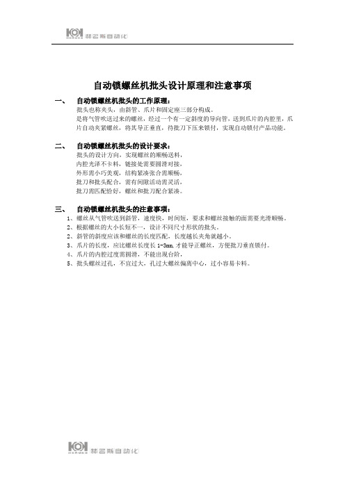 自动锁螺机批头设计原理和注意事项