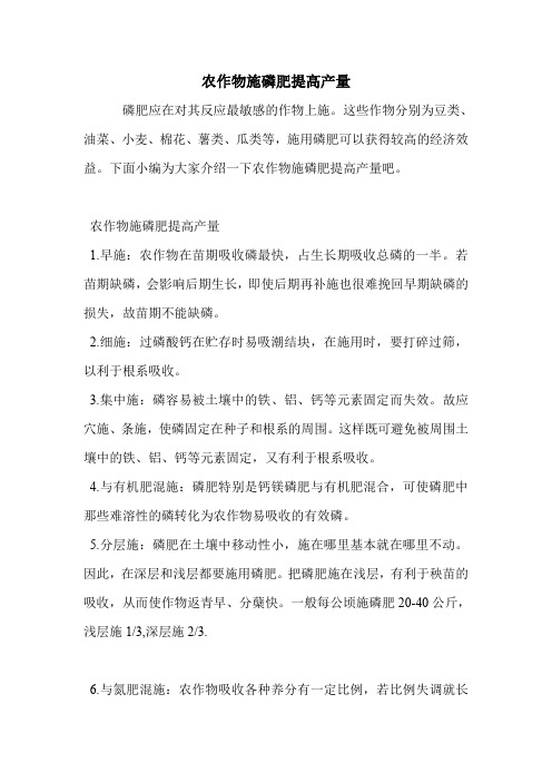 农作物施磷肥提高产量.doc