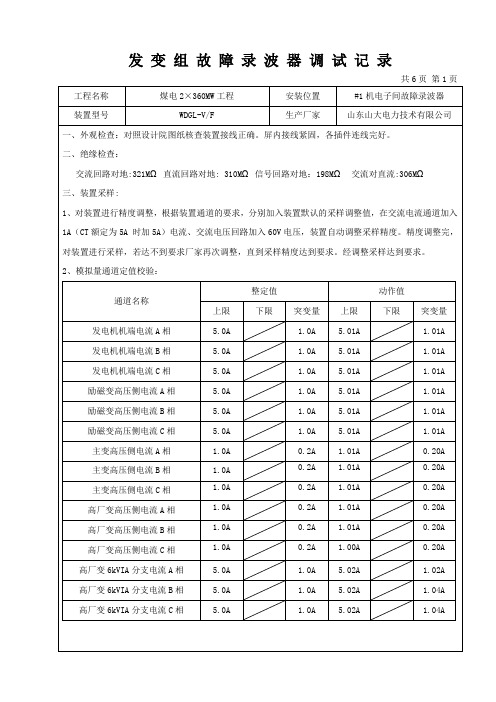 发变组故障录波器调试记录表