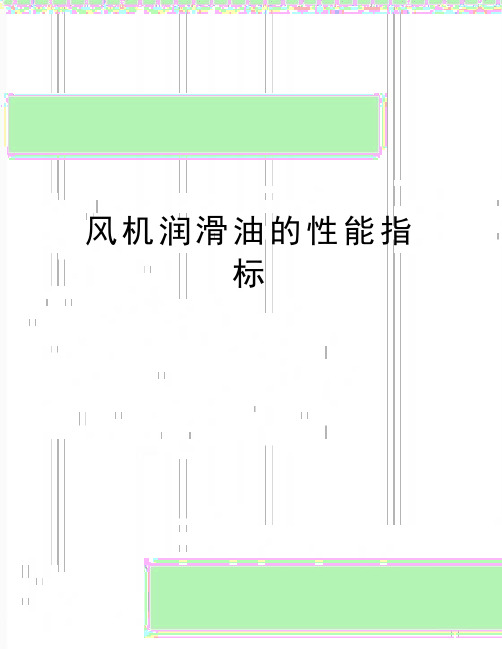 最新风机润滑油的性能指标