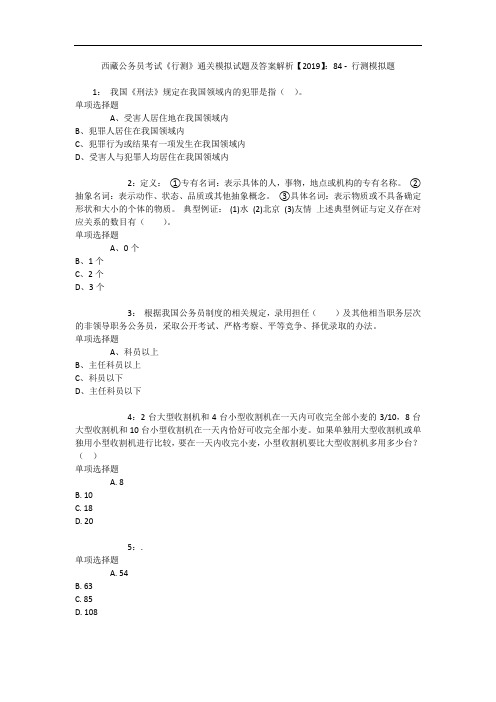 西藏公务员考试《行测》通关模拟试题及答案解析【2019】：84 7