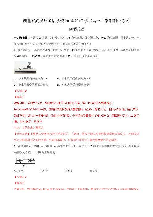 【全国百强校】湖北省武汉外国语学校2016-2017学年高一上学期期中考试物理试题解析(解析版)