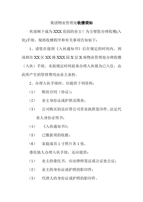 集团物业管理处收楼须知