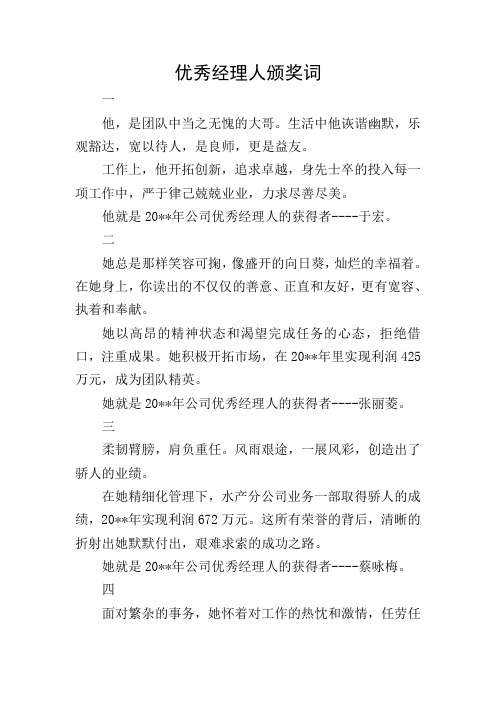 优秀经理人颁奖词
