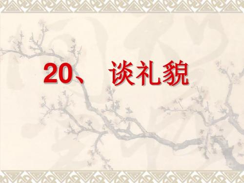 2017学年苏教版小学小学语文20、谈礼貌精品课件