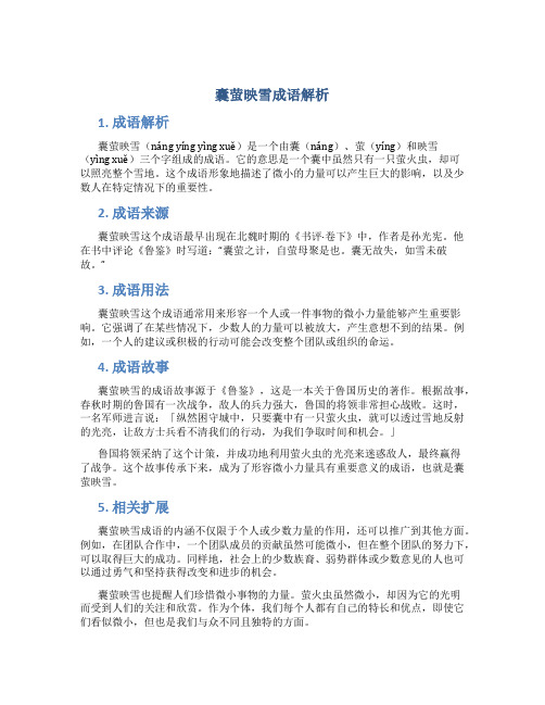囊萤映雪成语解析