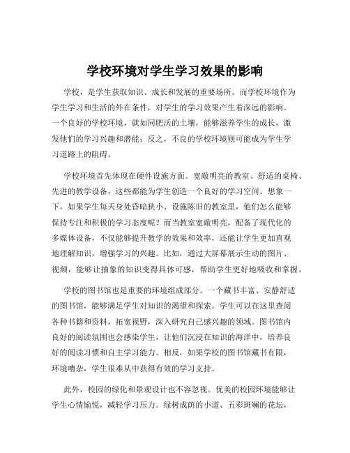 学校环境对学生学习效果的影响