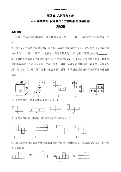 人教版-数学-七年级上-第四章-4.4课题学习_设计制作长方体形状的包装纸盒试卷.docx