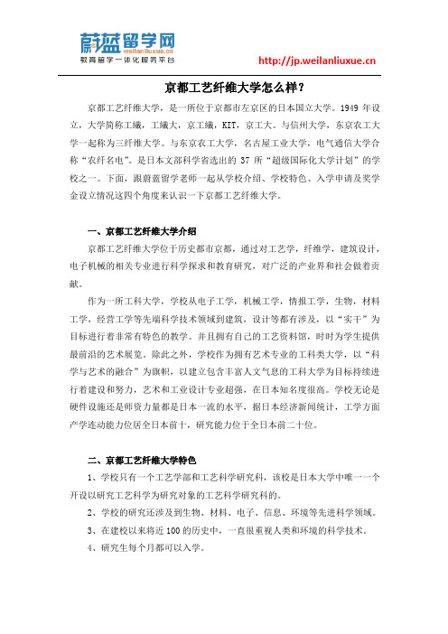 京都工艺纤维大学怎么样？