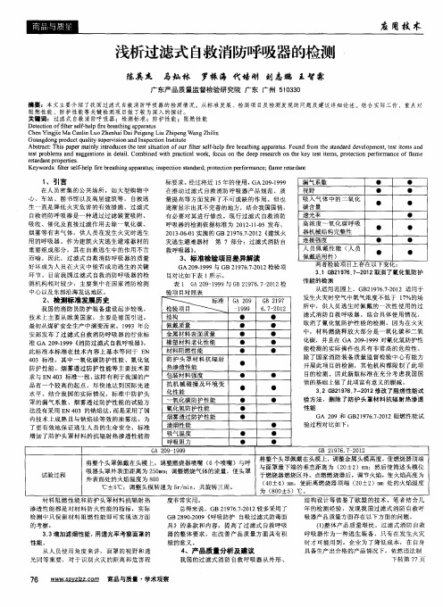 浅析过滤式自救消防呼吸器的检测