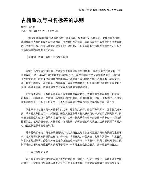 古籍置放与书名标签的规则