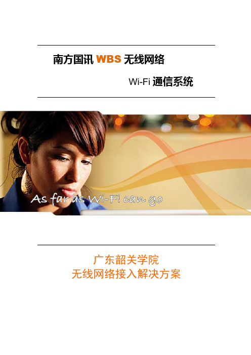 广东韶关学院无线网络接入解决方案(Wi-Fi蜂窝基站无线回传组网)