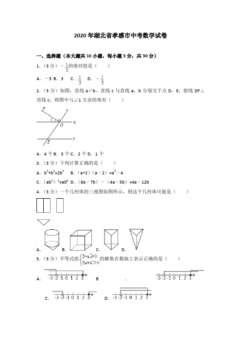 【最新人教版初中数学精选】2020年湖北省孝感市中考数学试卷