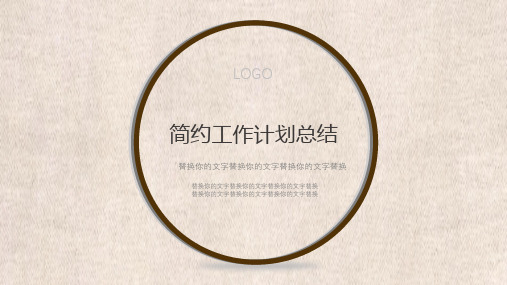 简约商务通用工作计划汇报总结PPT模板