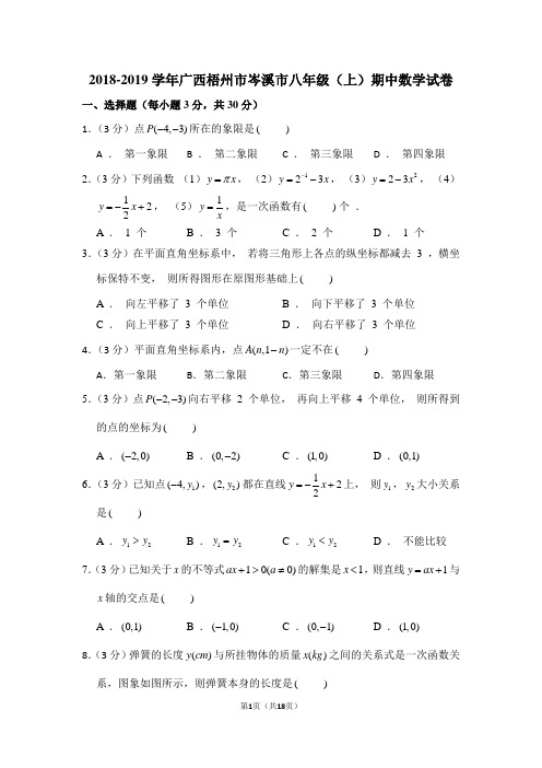 2018-2019学年广西梧州市岑溪市八年级(上)期中数学试卷