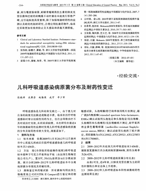 儿科呼吸道感染病原菌分布及耐药性变迁