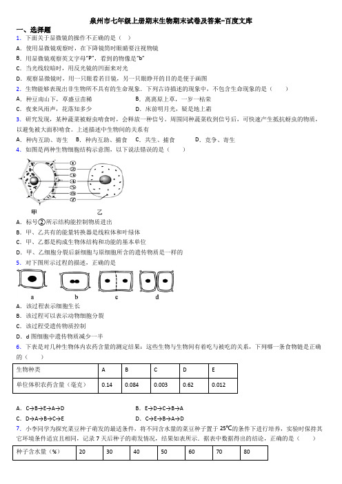 泉州市七年级上册期末生物期末试卷及答案-百度文库