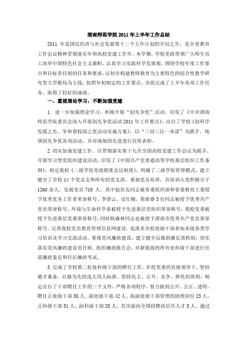 渭南师范学院2011年上半年工作总结