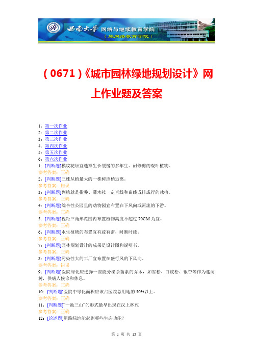 (0671)《城市园林绿地规划设计》网上作业题及答案