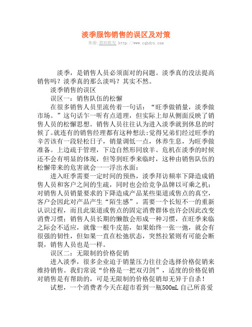 淡季服饰销售的误区及对策