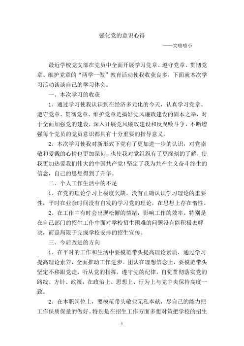强化党的意识心得