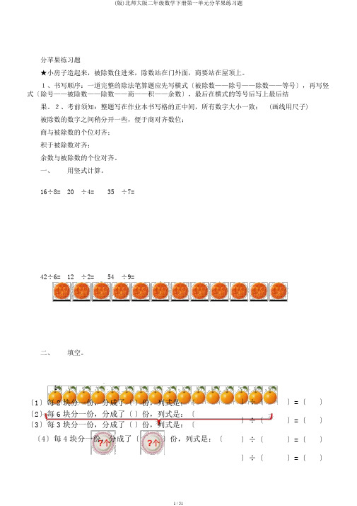 (版)北师大版二年级数学下册第一单元分苹果练习题