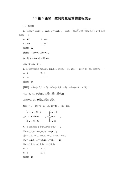 高二数学选修2-1第三章同步检测3-1-5空间向量运算的坐标表示)