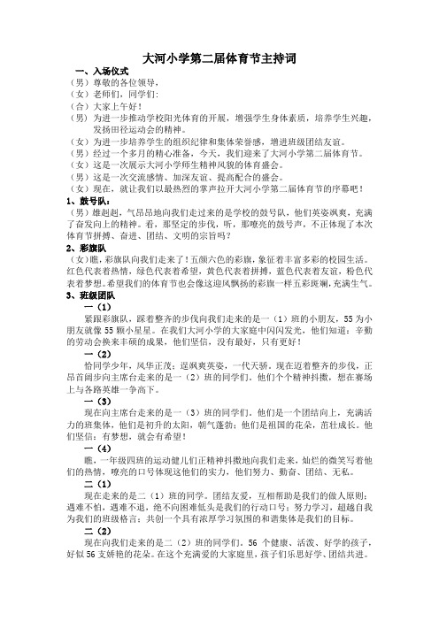 大河小学第二届体育节主持词
