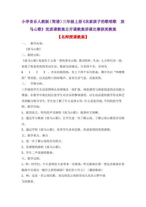 小学音乐人教版(简谱)三年级上册《农家孩子的歌唱歌 放马山歌》优质课公开课教案讲课比赛获奖教案D021