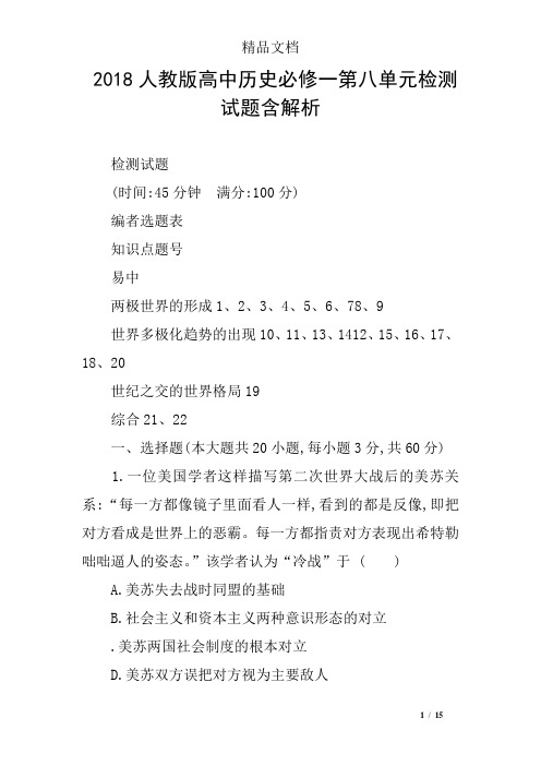 2018人教版高中历史必修一第八单元检测试题含解析