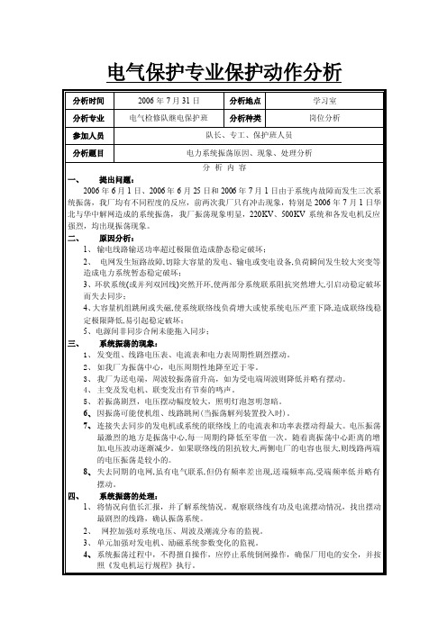 电力系统振荡原因、现象、处理分析