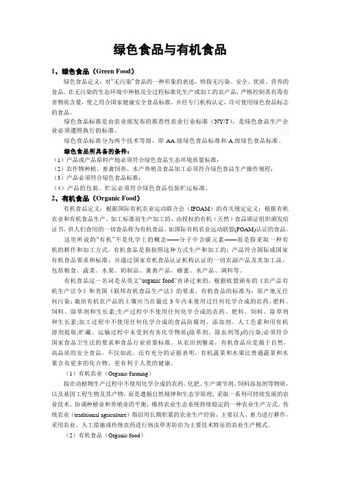 绿色食品与有机食品