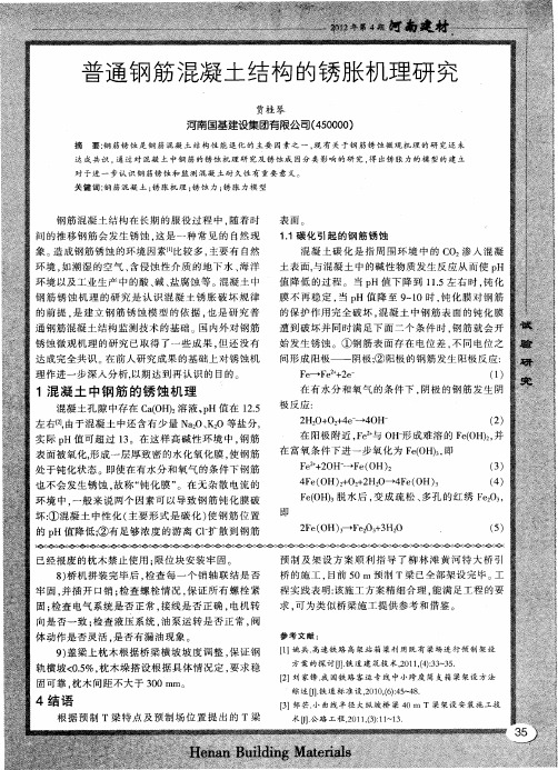 普通钢筋混凝土结构的锈胀机理研究
