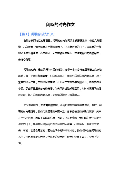 闲暇的时光作文