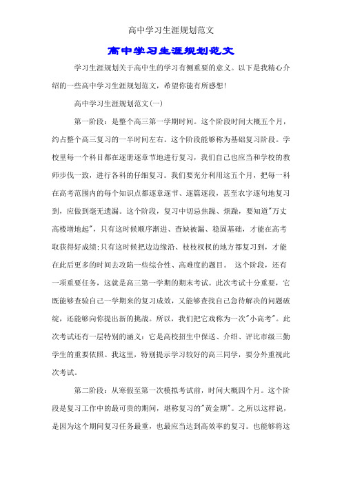 高中学习生涯规划范文